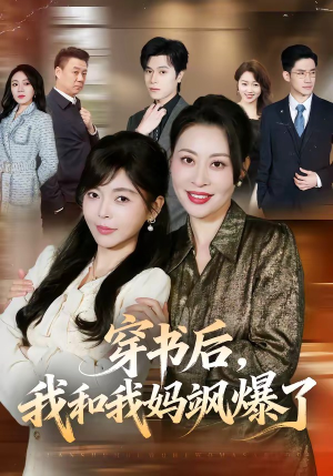 穿书后，我和我妈飒爆了（80集）短剧终极大结局合集