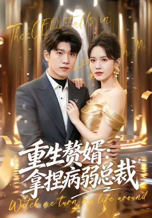 重生赘婿：拿捏病弱总裁（80集）短剧来了精彩继续