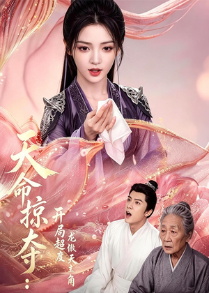 天命掠夺：开局超度龙傲天主角（56集）短剧全剧终高清放送