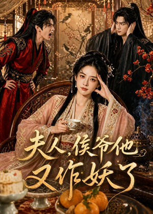 夫人，侯爷他又作妖了（35集）每天分享好看精彩片段