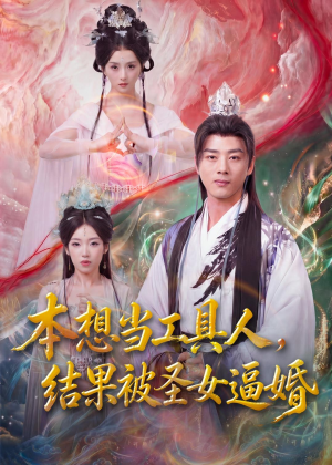 本想当工具人，结果被圣女逼婚（80集）好看的短剧又来了
