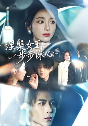 涅槃女王：步步诛心（62集）短剧终篇全集限免看
