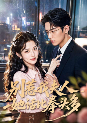 别惹我夫人她话比拳头多（79集）好看又上头的短剧