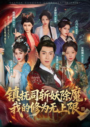 镇抚司斩妖除魔，我的修为无上限（80集）短剧大结局全集特惠