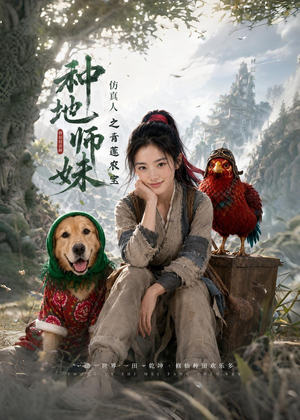 种地师妹仿真人之青莲农宝（66集）最火爆的热门短剧