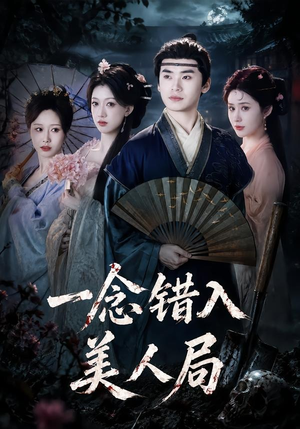 一念错入美人局（50集）短剧全集幕后花絮版