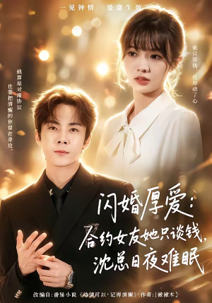 闪婚厚爱：合约女友她只谈钱，沈总日夜难眠（80集）超好看的短剧一起追剧