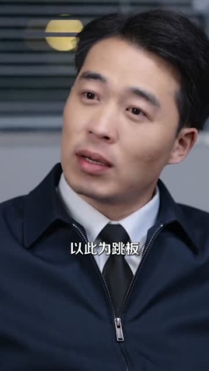 卧底，我本色出演就行（66集）热门儿短剧抢先看
