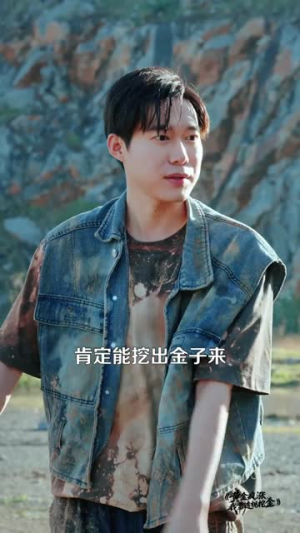 黄金疯涨，我靠透视挖金（113集）古装热门短剧推荐