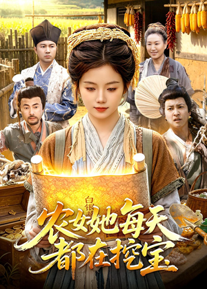 农女她每天都在挖宝（105集）精彩短剧持续更新