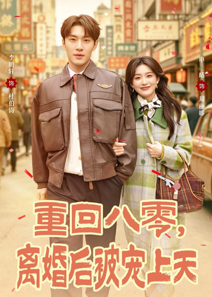 重回八零，离婚后被宠上天（80集）一起看短剧下集更精彩