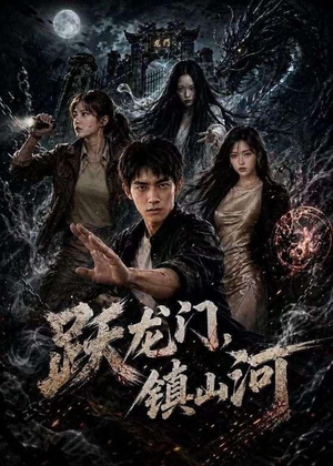 跃龙门，镇山河（60集）深夜短剧推荐精彩片段