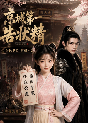 京城第一告状精（25集）短剧经典全集任你选