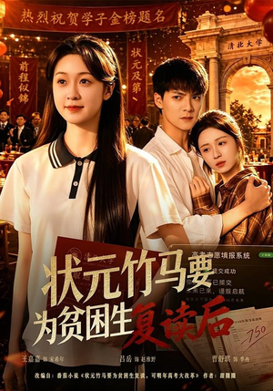 状元竹马要为贫困生复读后（61集）每天分享好看短剧
