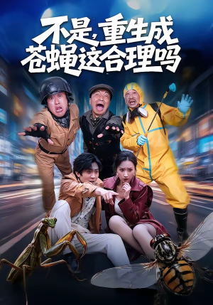 不是，重生成苍蝇这合理吗（83集）热播短剧停不下来