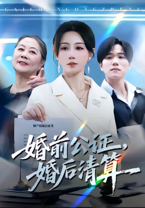 婚前公证，婚后清算（66集）农村短剧分享农村生活