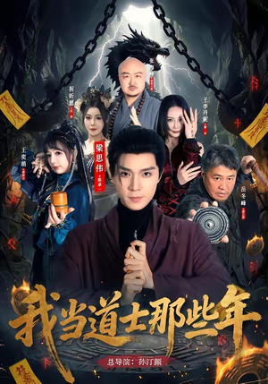 我当道士那些年（68集）深夜短剧精彩分享