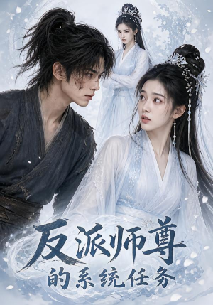 反派师尊的系统任务（51集）短剧全系列永久免费