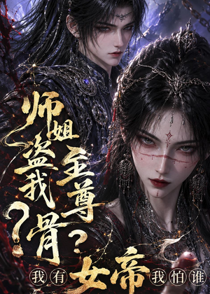 师姐盗我至尊骨？我有女帝我怕谁（107集）精彩短剧片段分享