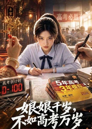 娘娘千岁，不如高考万岁（61集）温柔追捕短剧剧情