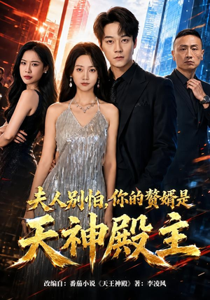 夫人别怕，你的赘婿是天神殿主（63集）每天分享好看短剧