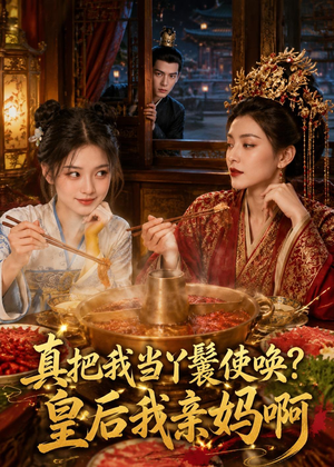 真把我当丫鬟使唤？皇后我亲妈啊（30集）好看的短剧抢先看