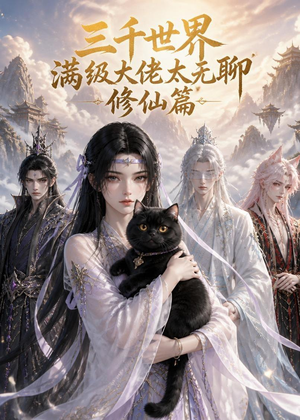 三千世界满级大佬太无聊，修仙篇（30集）短剧完整版全集放送