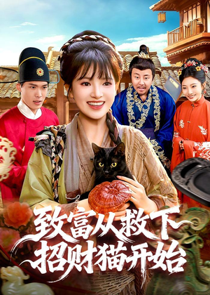 致富从救下招财猫开始（105集）短剧来了精彩继续