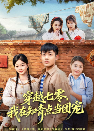穿越七零，我在知青点当团宠（80集）这个短剧太好看了