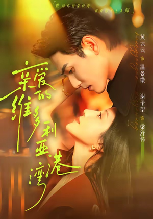 亲爱的维多利亚港湾（100集）好看又上头的短剧免费