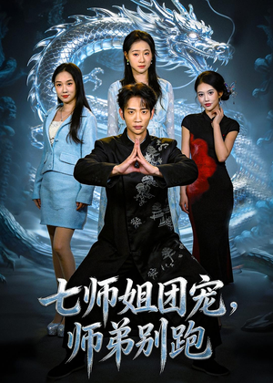 七师姐团宠，师弟别跑（64集）热播短剧火爆来袭