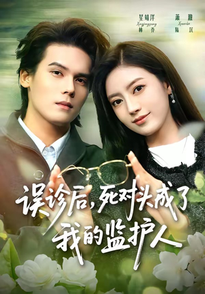 误诊后，死对头成了我的监护人（72集）热门短剧推荐短剧片段