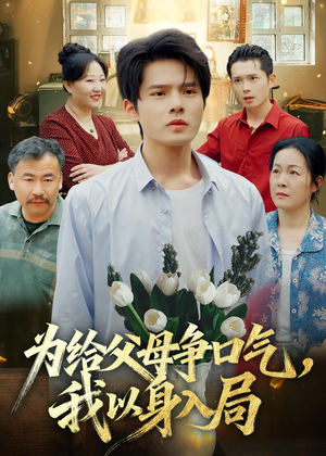 为给父母争口气，我以身入局（70集）短剧完结篇全集连播