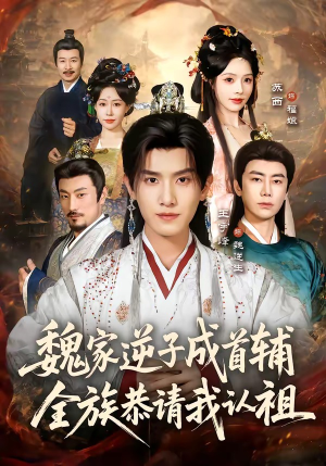 魏家逆子成首辅，全族恭请我认祖（105集）红果短剧大结局抢先看