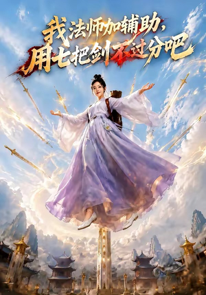 我法师加辅助，用七把剑不过分吧（60集）短剧热播精彩片段