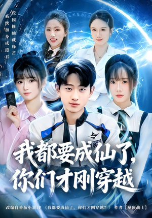 我都要成仙了，你们才刚穿越（80集）热门火爆短剧推荐