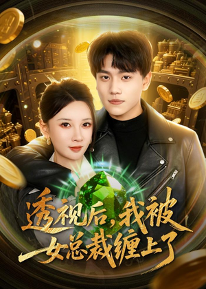 透视后，我被女总裁缠上了（79集）短剧全剧终在线连看