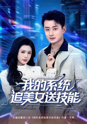 我的系统追美女送技能（76集）每天热门短剧推荐