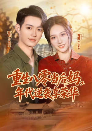 重生八零当后妈，年代逆袭享荣华（60集）红果短剧大结局抢先看