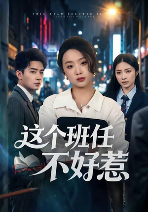 这个班任不好惹（86集）短剧来了抢先观看