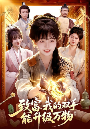 致富：我的双手能升级万物（75集）短剧大结局全集解锁