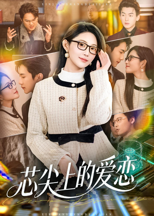 芯尖上的爱恋（80集）短剧收官全集限免看