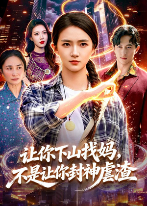让你下山找妈，不是让你封神虐渣（89集）短剧全剧终在线连看