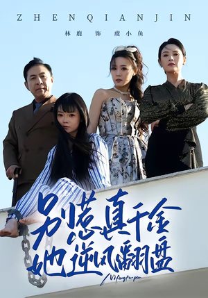 别惹真千金，她逆风翻盘（60集）热播短剧精彩片段