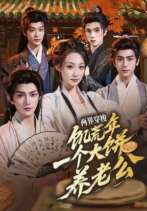 两界穿梭：饥荒年，一个大饼养老公（73集）好看的短剧抢先看