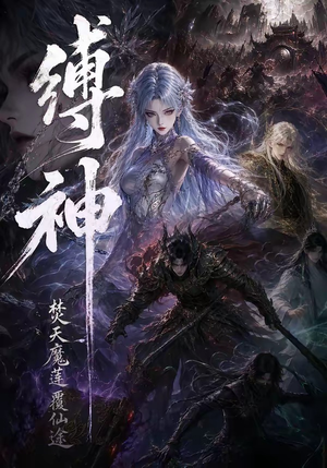 缚神焚天魔莲覆仙途（30集）短剧全集解锁零收费