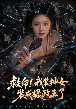 救命！我装神女装成摄政王了（61集）百亿好看短剧推荐