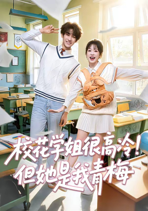 校花学姐很高冷！但她是我青梅（85集）精彩短剧等你来看
