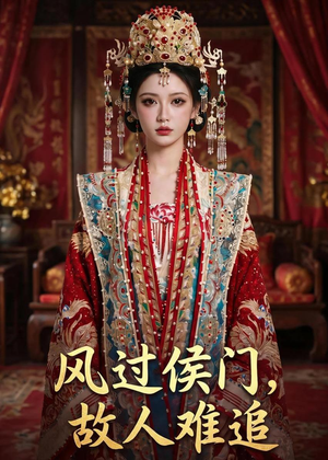 风过侯门，故人难追（94集）短剧全集解锁零收费