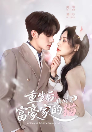 重生后，我成了富豪家的猫（62集）万里归乡短剧精彩剧情